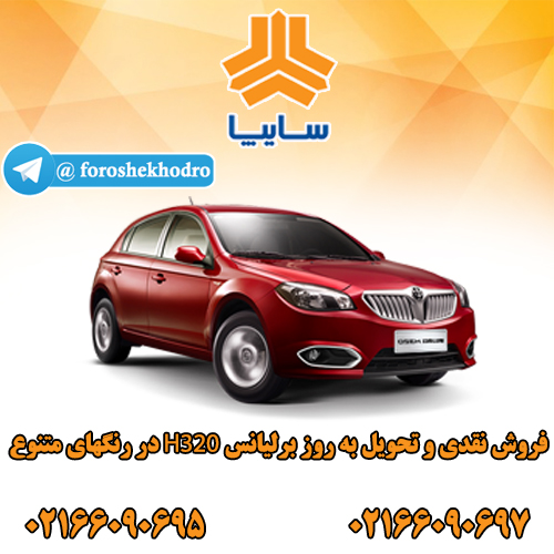 برلیانس 320